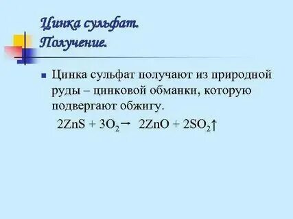 Сульфат цинка химические свойства