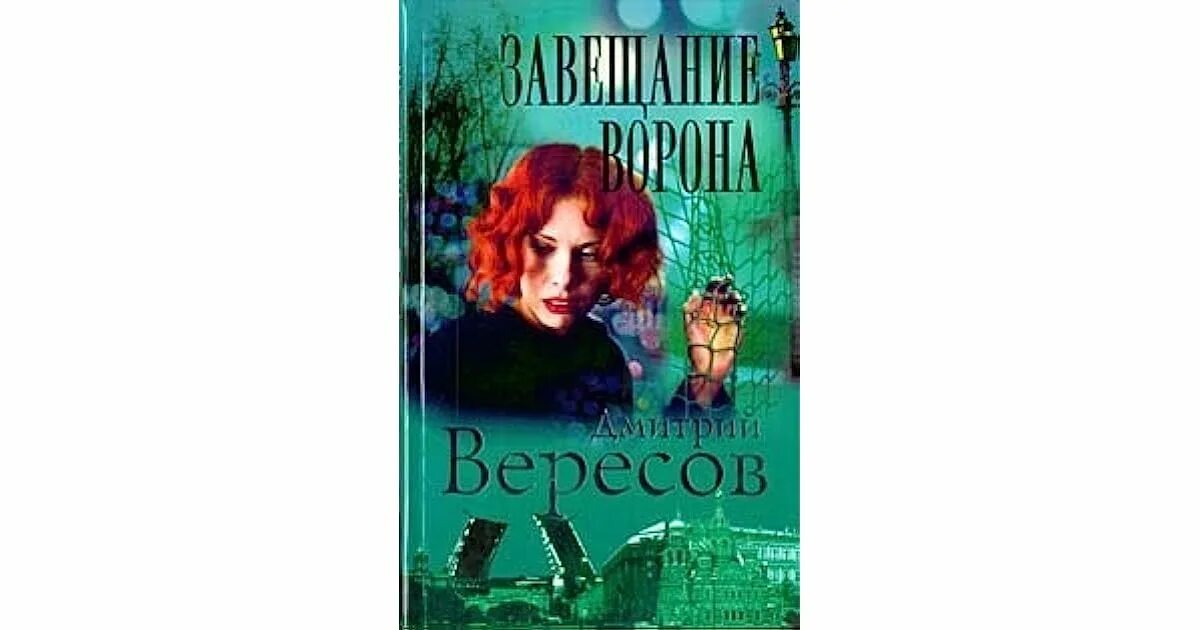 Вересов черный ворон книга. Книга с обложкой ворона. Черный псалтырь. Читать черный ворон дмитрия. Дмитрий ворон русское чернокнижие.