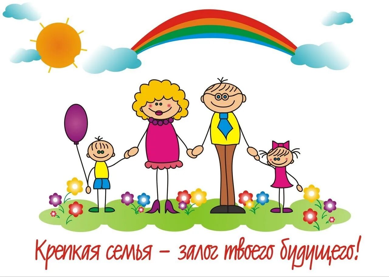 Рисунок семьи детский. Плакат счастливая семья. Крепкая семья. Семья картинки для детей. О проведении года семьи в 2024 году