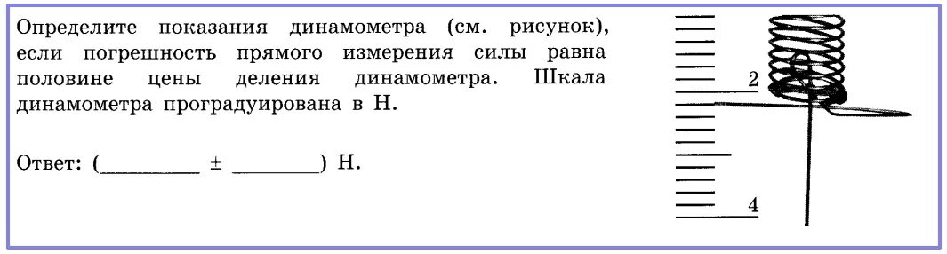 Запишите показания динамометра с учетом погрешности. Определите показания динамометра. Показания динамомометра. Погрешность прямых измерений силы динамометром. Показания динамометра с погрешностью.