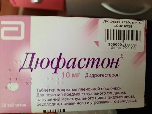 Утрожестан при выкидыше. Дюфастон таблетки 10 мг. Дюфастон 200мг. Таблетки для менструационного цикла дюфастон. Таблетки для выкидыша дюфастон.