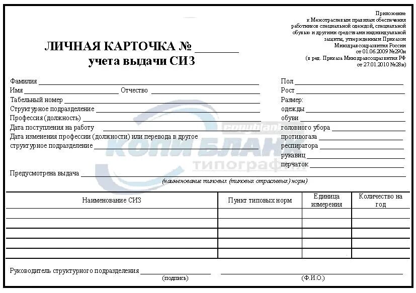 Форма личной карточки учета средств индивидуальной защиты. Личные карточки учета выдачи средств индивидуальной защиты. карточка учета выдачи инструмента.