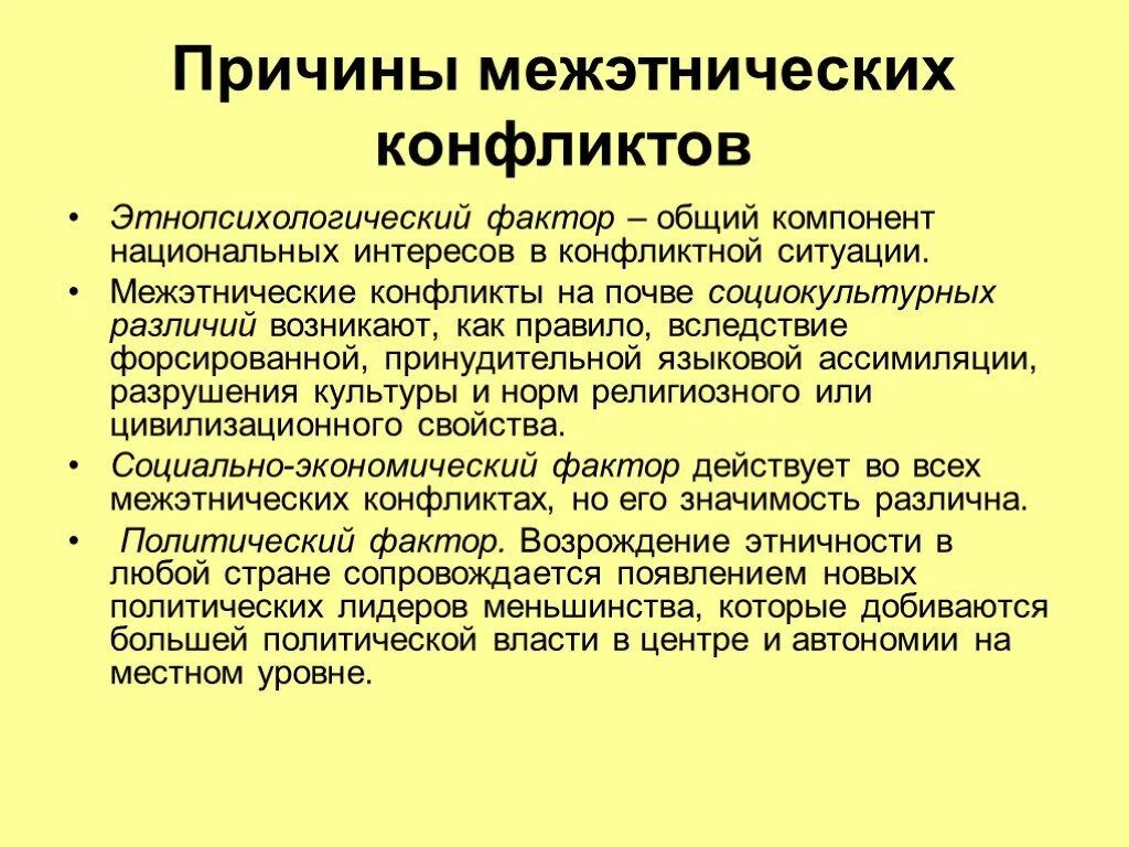 Межэтнические конфликты. Факторы межэтнических конфликтов. Причины возникновения межэтнических конфликтов. Причины этнических конфликтов.