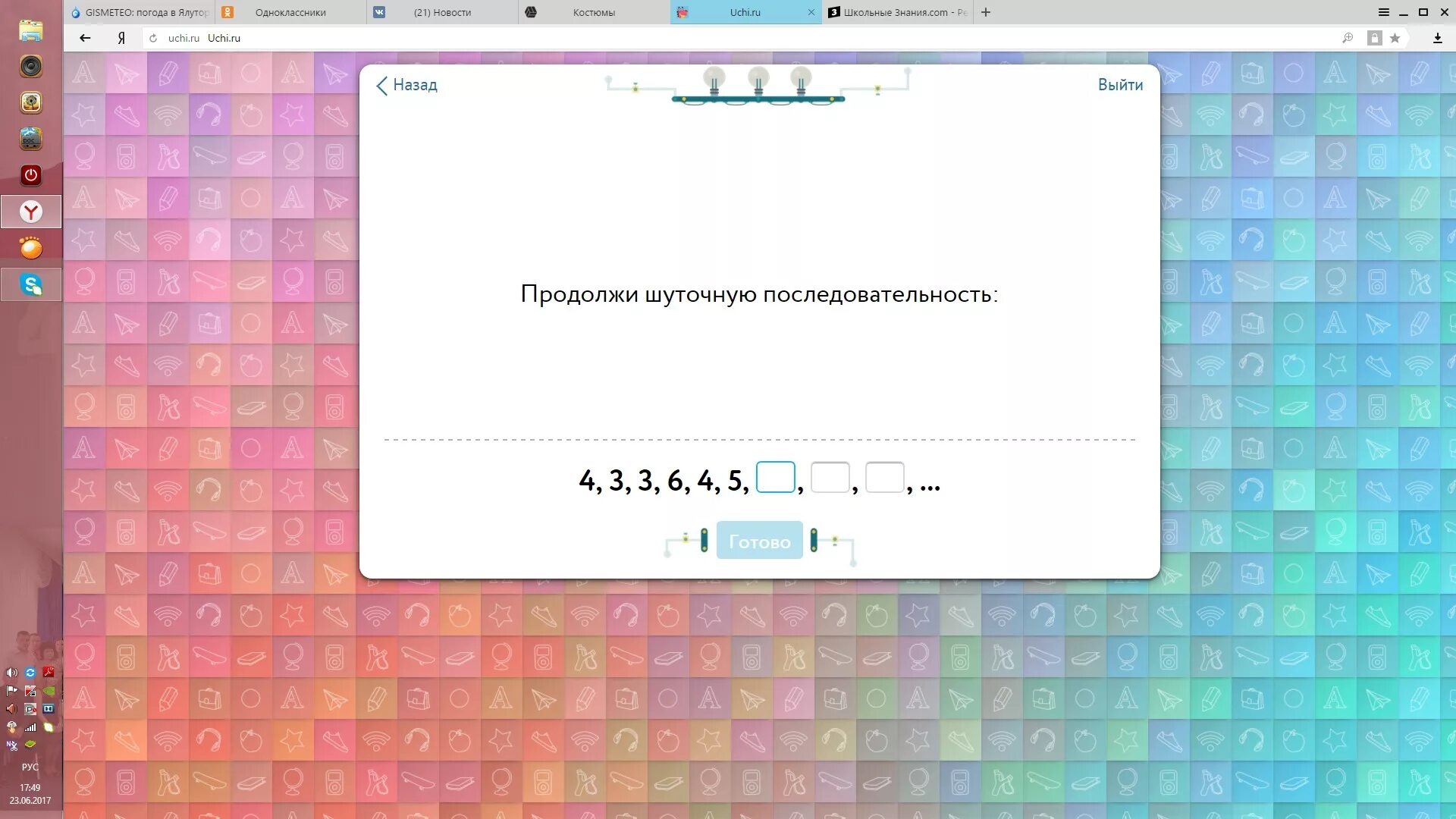 Последовательность уровень 1. Продолжи шуточную последовательность. Продолжи шуточную последовательность 433645. Последовательность учи ру. Продолжить шуточную последовательность 4 3 3 6 4 5.