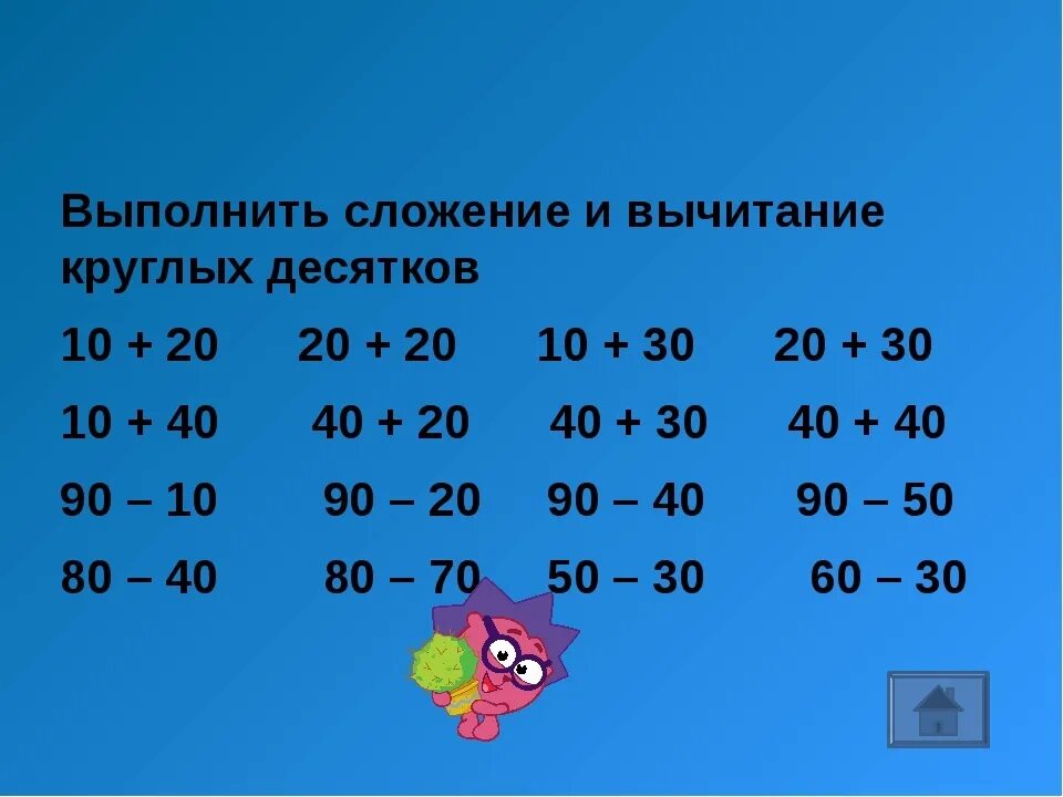 Сложение круглых десятков. Сложение и вычитание круглых десятков. Сложение и вычитание десятками. Примеры для 1 класса по математике двузначные числа.