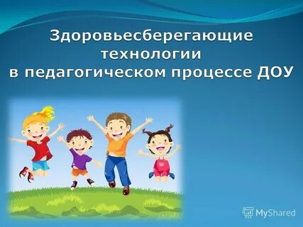 Здоровьесберегающий воспитательно образовательный процесс