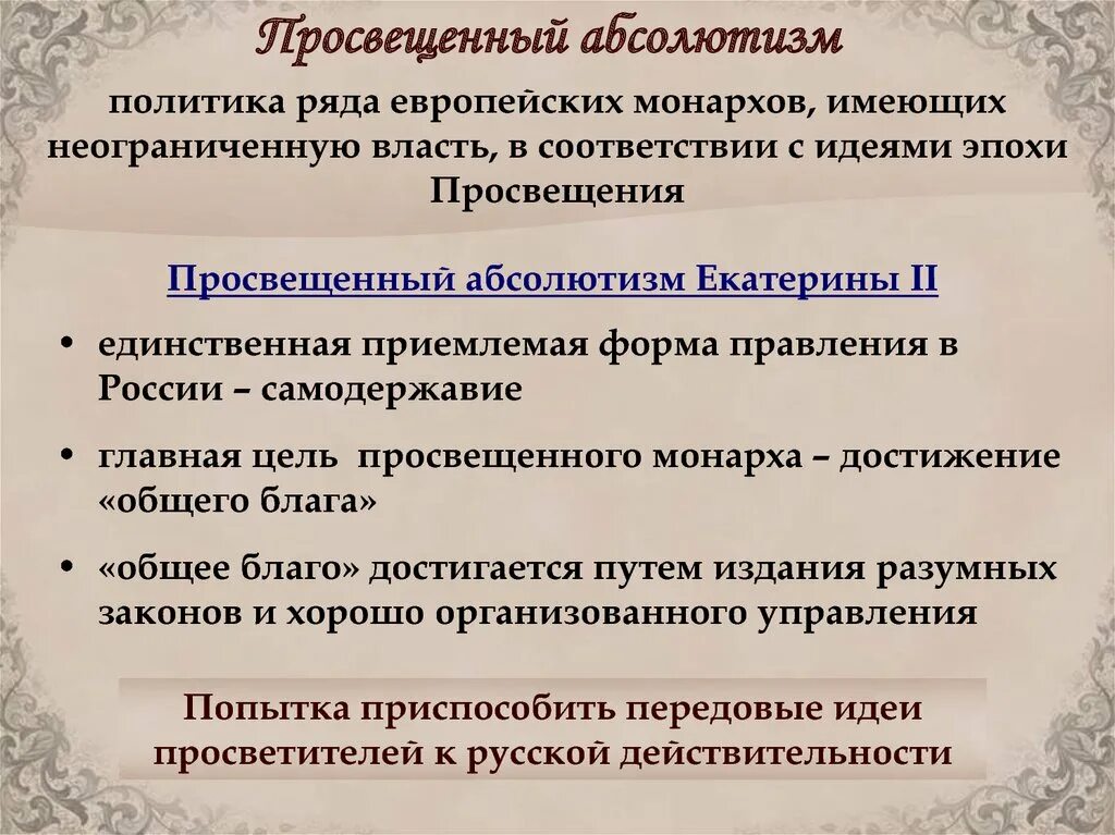 Меры просвещенного абсолютизма. Просвещенный абсолютизм екатерины 2. просвещённый абсолютизм екатерины 2. политики просвещенного абсолютизма. эпоха просвещенного абсолютизма в россии.