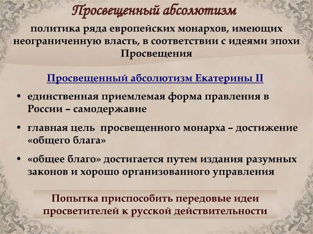 Урок просвещенный абсолютизм его особенности в россии. Просвещенный абсолютизм Екатерины 2. Просвещённый абсолютизм Екатерины 2. Политики просвещенного абсолютизма. Эпоха просвещенного абсолютизма в России.