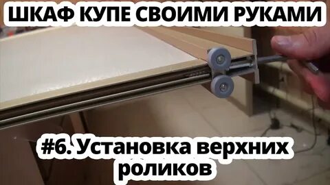 Как вставить ролики в шкафе купе