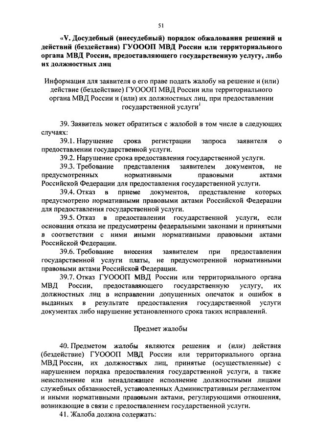 Порядок обжалования решения должностных лиц в МВД. Порядок обжалования решений должностных лиц в системе МВД России. Нормативно правовые акты МВД России. Сроки обжалования должностных лиц.