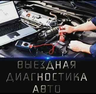 Выездная диагностика автомобиля
