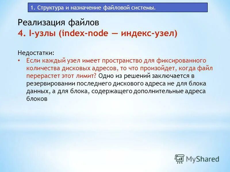 Файлы и их назначение. Назначение файловой системы. Файлы и их назначение. Файлы и их назначение. Файл.