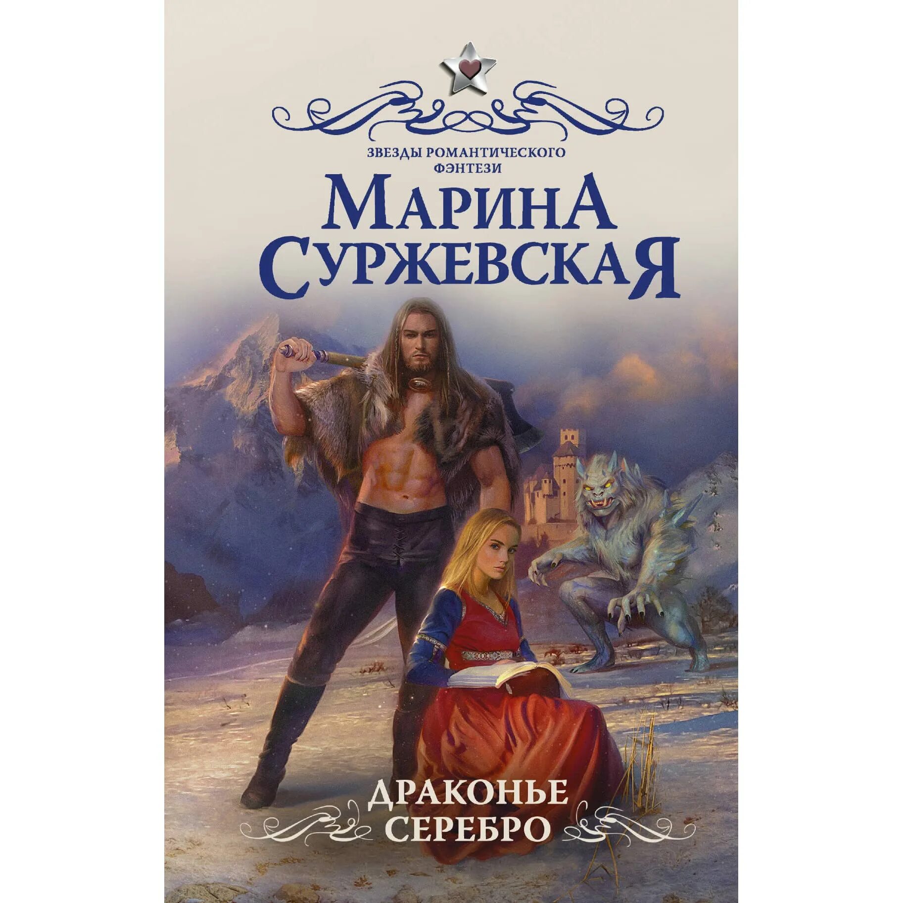 Аудиокниги суржевская драконье серебро. Аудиокниги суржевская драконье серебро