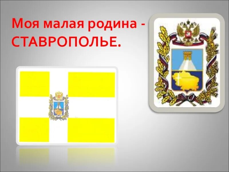 Гимн ставропольского края. Герб Ставропольского края. Герб Ставрополя и Ставропольского края. Герб и флаг Ставропольского края. Моя малая Родина Ставропольский край.