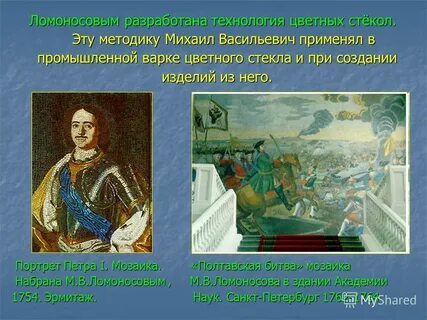Ломоносов в технологии