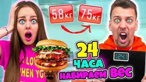 Кто быстрее потолстеет за 24 часа