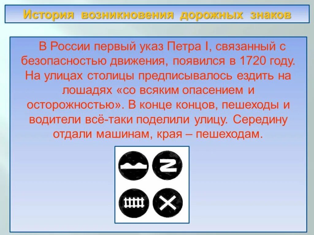 Почему появились символы. Первые дорожные знаки. История возникновения дорожных знаков. Самые первые дорожные знаки. Самые первые дорожные знаки в России.