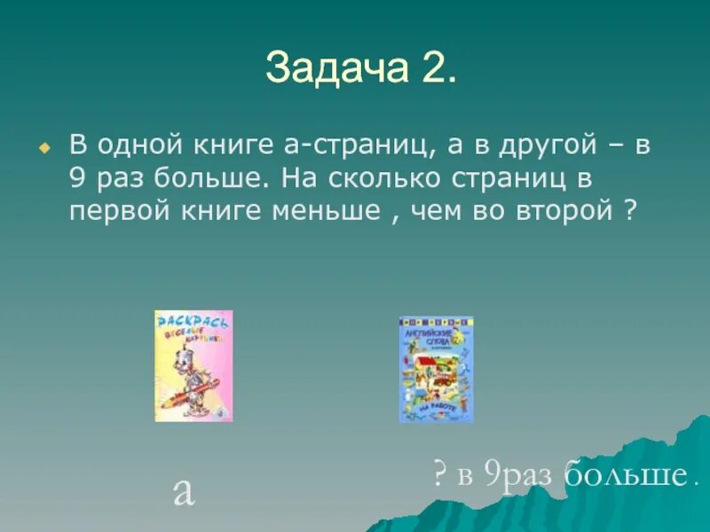 Меньше 27 в 9 раз. В одной книге а страниц, а в другой в 9 раз больше. Сколько страниц в книге во первых и во вторых. В 9 раз. В одной книге 60 страниц а в другой 10 во сколько раз больше страниц.