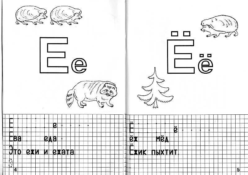 Буква е подготовительная группа занятие. Буква ё задания для дошкольников. Буква е задания. ,ERDF TT задания для дошкольников. Буква е и ё для дошкольников.