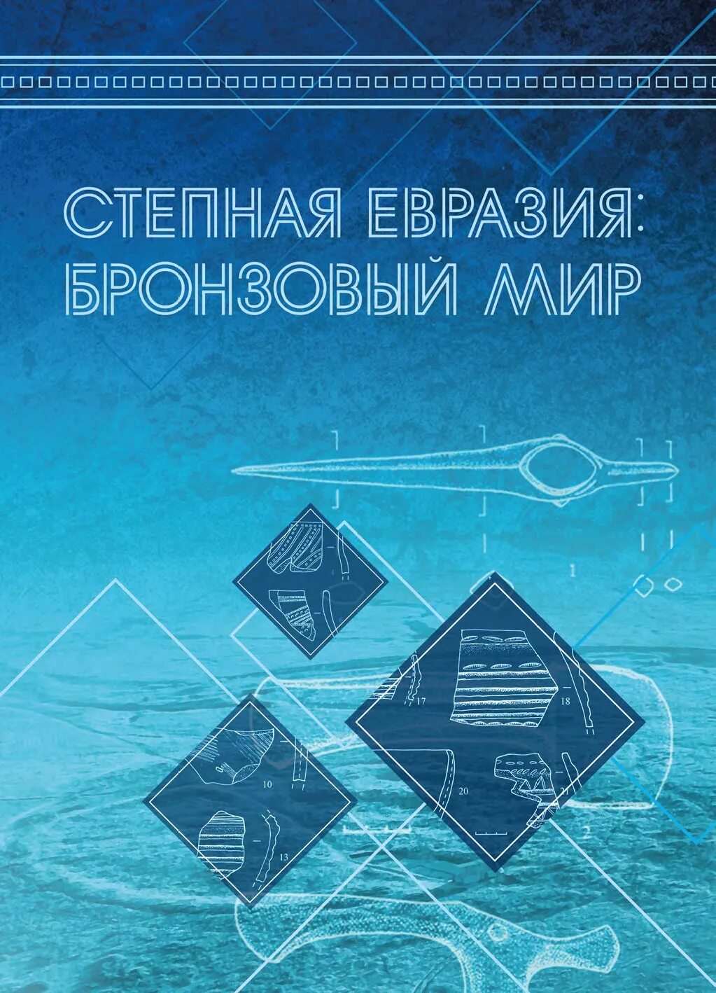 Евразия книги. Степная Евразия. Зданович д.г. 1997 Синташтинское общество. Степная Евразия фото.