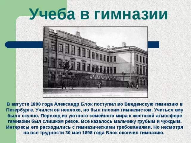 Какой гимназии учишься. Александр блок Введенская гимназия. Введенская гимназия Петербург блок.