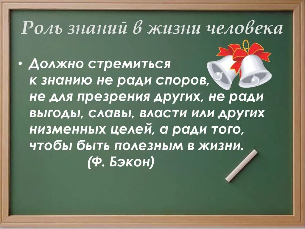 Знания могут быть использованы человеком. Роль знаний в жизни человека. Роль знаний в жизни человечество. Роль знаний в жизни человека вывод. Роль знаний в жизни человека Обществознание.