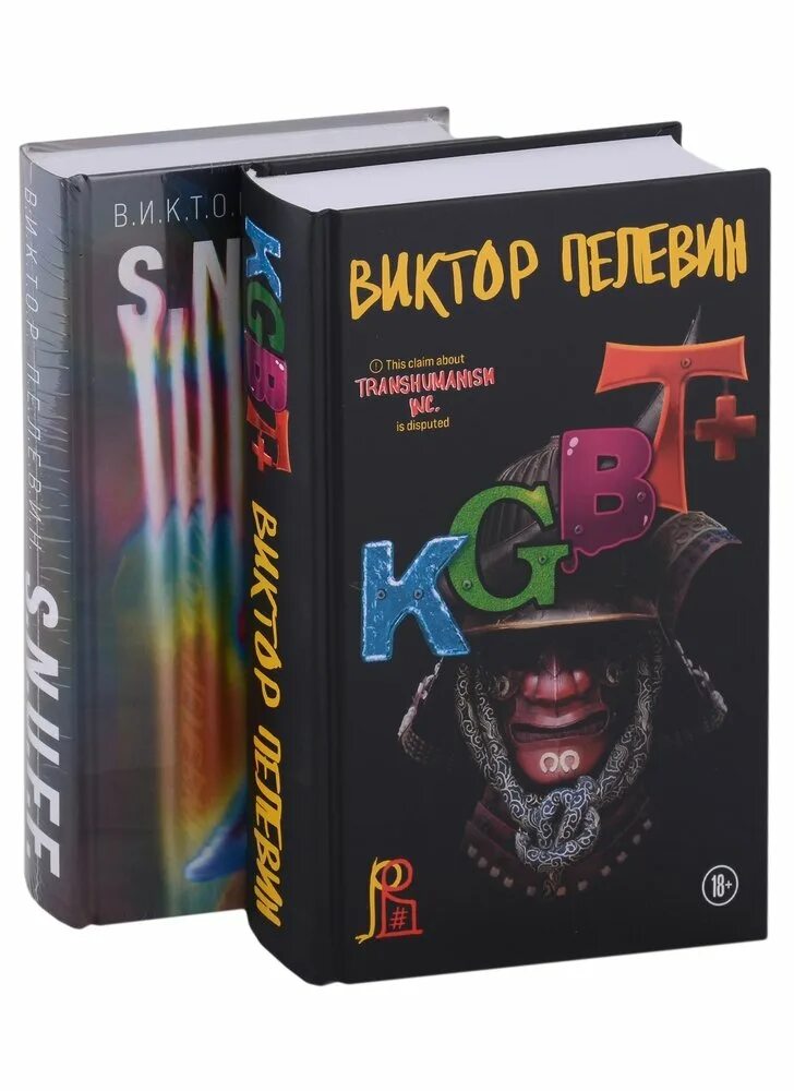 Пелевин книги kgbt. Две книги. KGBT+ Пелевин. KGBT+ книга.