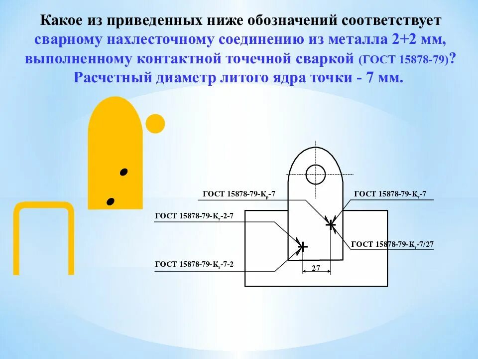 Гост 15878. Контактная сварка ГОСТ 15878-79 обозначение на чертеже. Контактная сварка на чертеже. Сварка кт ГОСТ 15878-79. 15878-79 Контактная сварка.