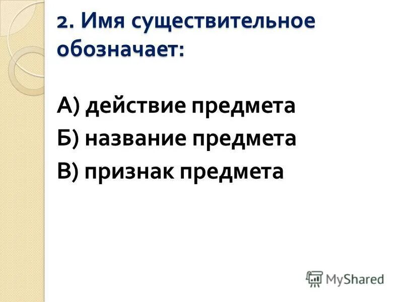 учитель существительное обозначает. существительное обозначает предмет. существительное обозначающий несколько предметов одну целую. учитель существительное обозначает. система изучения имён существительных в начальной школе презентация.