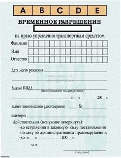 Разрешение на право управления транспортным средством