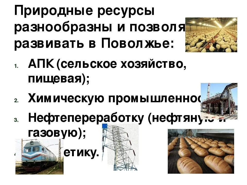 Отрасли химической промышленности поволжья. Природные ресурсы Поволжья. Природные богатства Поволжья. Презентация природные ресурсы Поволжья. Хозяйство Поволжья презентация 9 класс география.