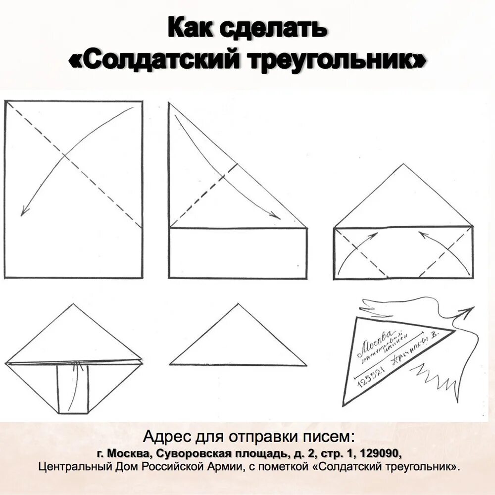 Как сложить листок а4. Как сворачивать фронтовой треугольник. солдатский конверт как сложить треугольником. солдатское письмо треугольник как сложить. треугольный конверт.