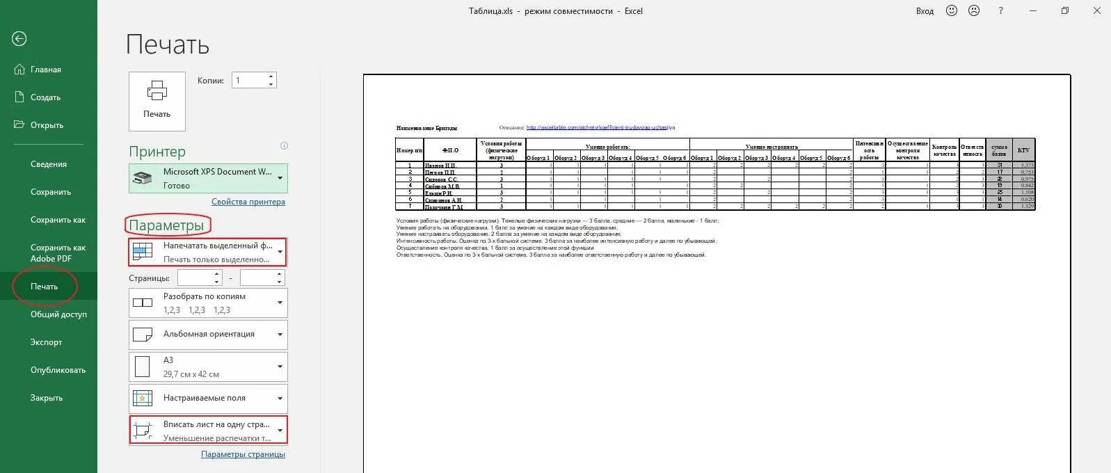 Печать на одном листе в экселе. Как в экселе напечатать всю таблицу. Как в эксель напечатать на одном листе таблицу. Печать таблицы в excel на одном листе. Как напечатать таблицу в эксель.