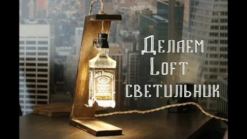 Тренд с бутылкой под фонарем