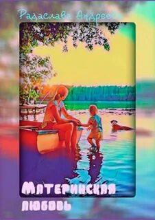 Материнская любовь игра