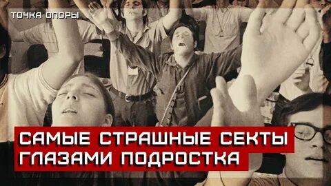 Самая секта