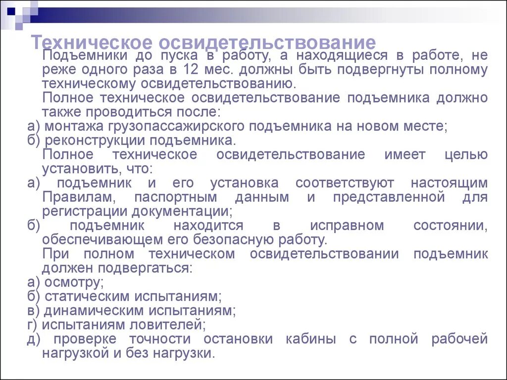 Порядок проведения технического освидетельствования. Техническое освидетельствование грузоподъемных машин. Частичное техническое освидетельствование подъемных сооружений. Порядок освидетельствования крана.