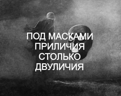 Двуличный человек цитаты со смыслом