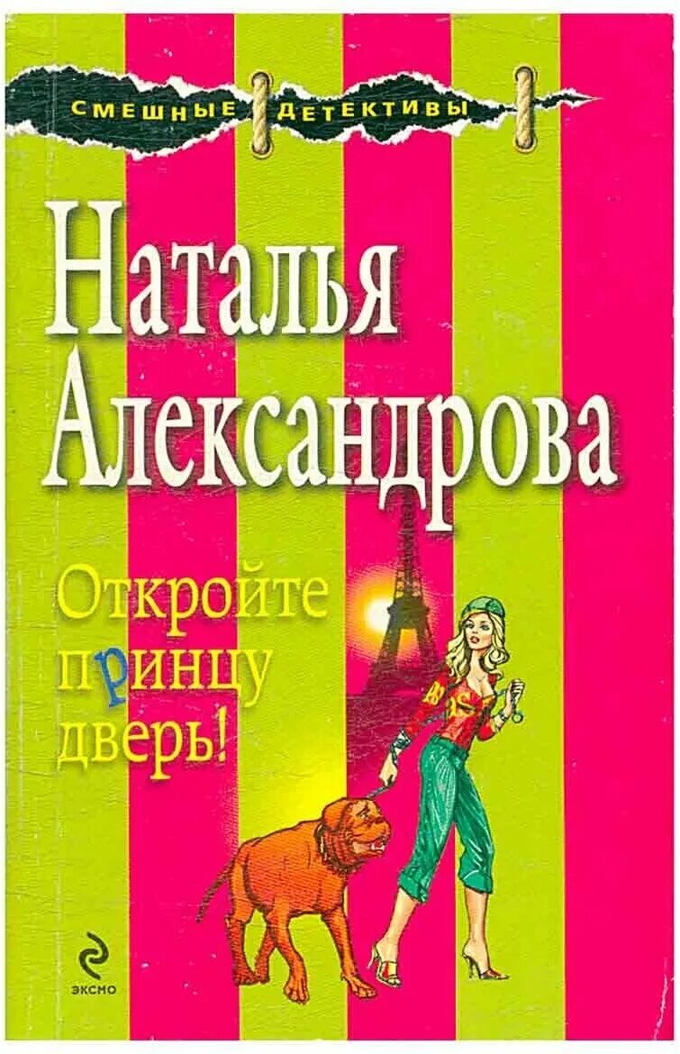 Читать иронический детектив натальи александровой. Юмористические детективы для детей. Смешной детектив книга. Авантюрный иронический детектив. Авантюрный иронический детектив.