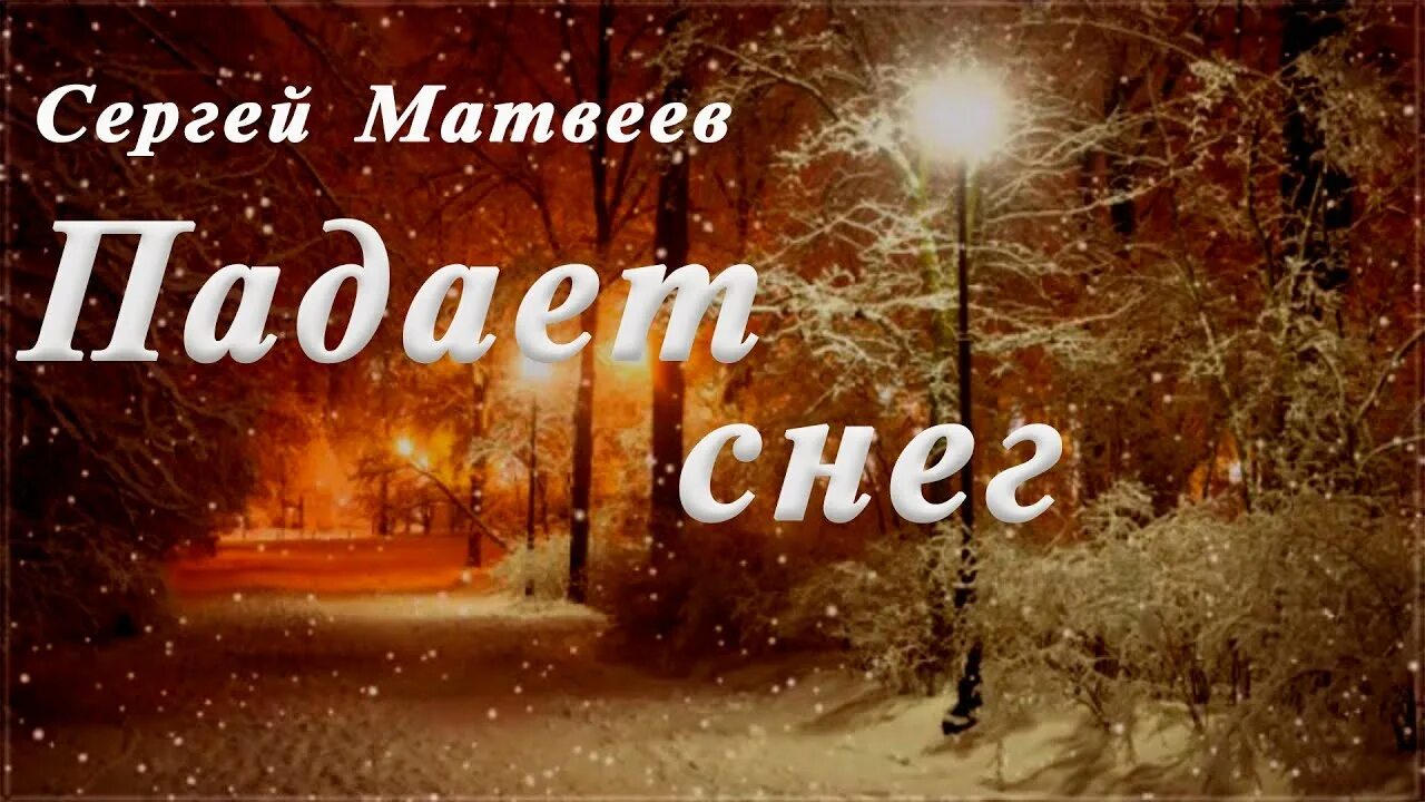 Падал черный снег слушать. Падает снег песня. Падает снег песня слушать.