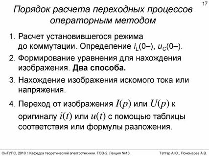 Операторный метод расчета цепи