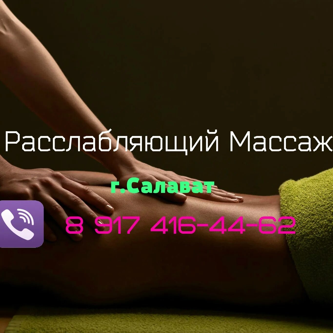 Проф риски массажиста. Массаж вологда. Макет абонемент на массаж женщине подарочные. Массаж салават. Фон для группы массажа.