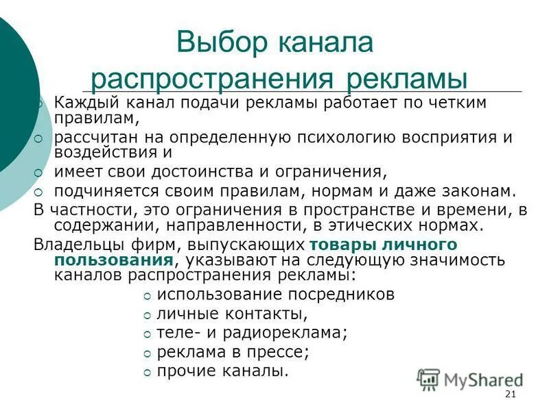 составление медиаплана и выбор средств распространения рекламы. каналы распределения рекламы. основные средства распространения рекламы. рекламное обращение каналы распределения рекламных посланий. присловные распространители.