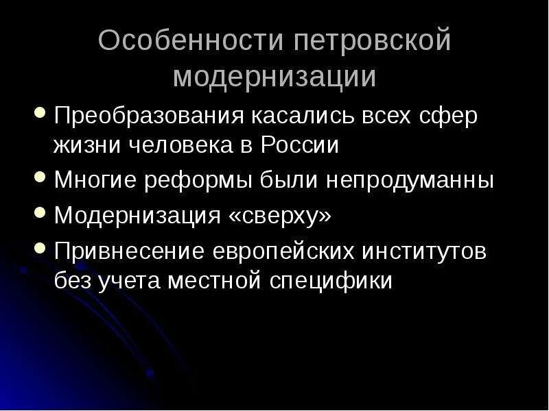 Специфика реформ Петра 1. Последствия Петровской модернизации. Петровская модернизация. Петровская модернизация цели. Какие были особенности российской модернизации экономики