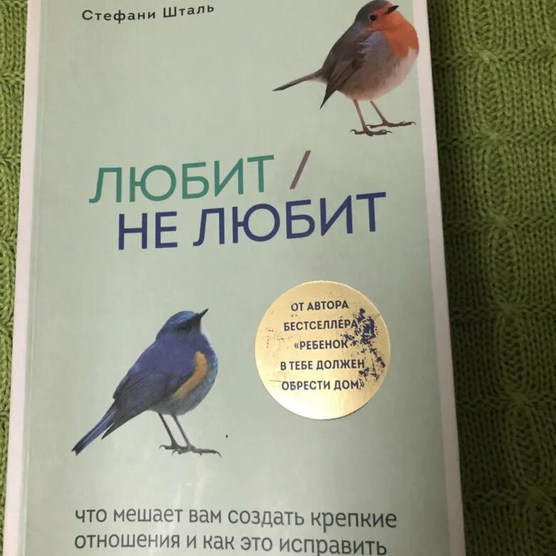 Стефани шталь ребенок должен. Любит не любит книга Стефани Шталь. Стефани Шталь книги. Стефани Шталь любит не любит. Любит не любит книга Стефани Шталь читать.