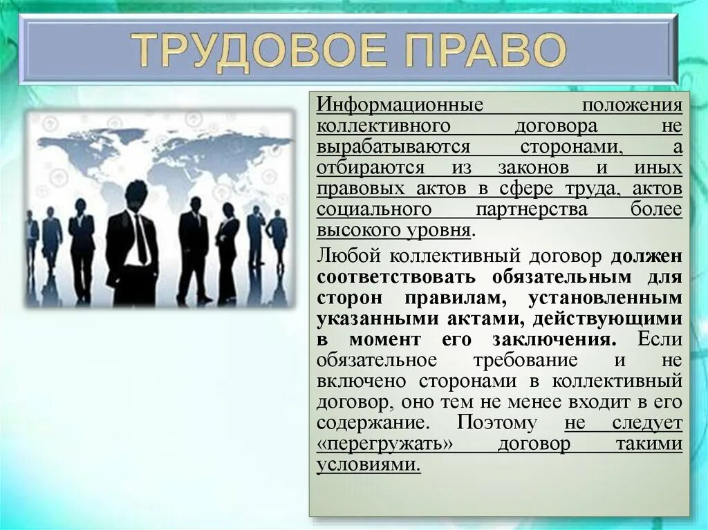 Трудовое право основной документ. Трудовое право. Акты социального партнерства в трудовом праве. Современное Трудовое право.