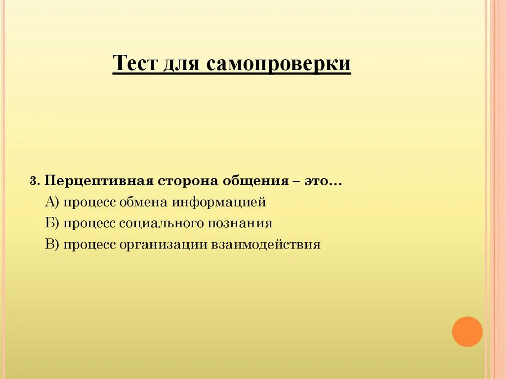 Тест самопроверки 6. Перцептивная сторона общения. Перцептивная сторона общения это тест. Перцептивная сторона процесса это. Тест по психологии общения.