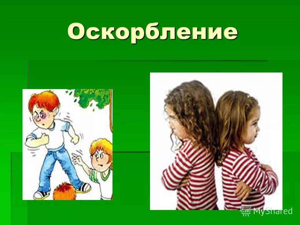 Какая статья есть за оскорбление. Ст 5. Стать за оскорбление личности. Статья клевета и оскорбление. Человек орет на спокойного.