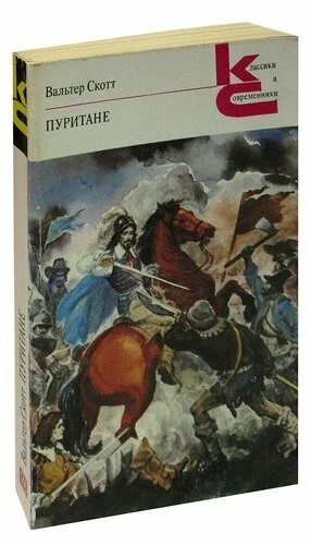 Книга пуритане. Книга в. скотта «пуритане»:.
