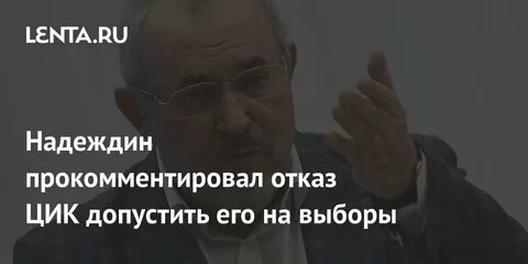 Надеждин цик зарегистрировал
